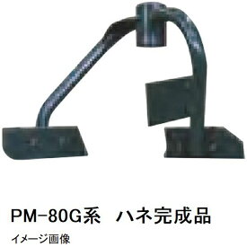 マゼラー　PM-80Gシリーズ用　モルタルミキサー　ハネ完成品　メーカー純正品（羽根完成品一式）［法人限定沖縄離島不可］