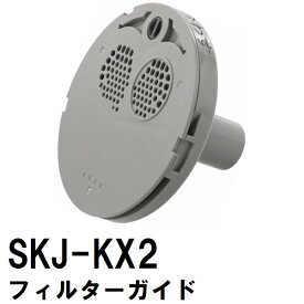 交換フィルターガイド　SKJ-KX2　浴槽循環金具　KX　金属ボディシリーズ用（交換 フィルター 追い炊き できない 故障 原因 風呂 ユニットバス お風呂フィルター 浴槽循環口 循環アダプター）