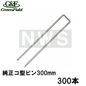 グリーンフィールド 純正品 ザバーン防草シート用 コ型止めピン300mm メッキ処理 300本入(デュポン シート押えピン 固定ピン コ形 コの字釘 農業 畑 庭 雑草対策 30cm)