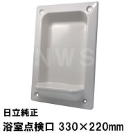 日立化成 純正在庫品 ユニットバス点検口カバー サイズ330x220mm 奥行84mm ミディアムグレー MSBN-PT0733…