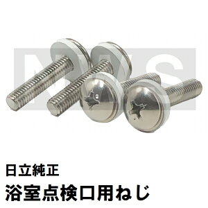 日立化成 純正在庫品 ユニットバス点検口カバーMSBN-PT0733専用取付ステンねじ ワッシャー、パッキン付 4本入セット(ヒタチ 風呂 浴室 下部 蓋 フタ パッキン 留め具 部品 代用 交換)