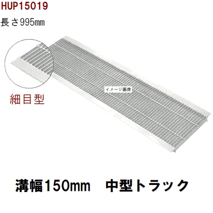 楽天市場】細目型 グレーチング蓋 規格 適用みぞ幅150mm 外寸194mm 長 