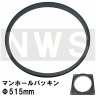 鉄マンホール枠用　接着不要　簡易密閉ゴムパッキン単品　適合サイズΦ515mm　MHP515（防水 防臭 臭気 対…