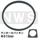 鉄マンホール枠用　接着不要　簡易密閉ゴムパッキン単品　適合サイズΦ615mm　MHP615（防水 防臭 臭気 対策 鋳鉄製 マ…