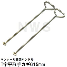 マンホール蓋 鉄フタ開閉ハンドル 持ち上げ取り外し用 T字平形手かぎ 615mm 2本 LW1200-030A(マンホールフック マンホールリフター マンホールオープナー 取手 鉤 浄化槽 フタ ふた 鉄蓋 カバー ハンドホール 蓋 鉄 水道栓 持上 取外 開ける あけ 点検 掃除 清掃 工具 道具)