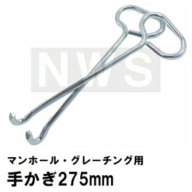 マンホール蓋 グレーチング蓋 持ち上げ取り外し用 太軸Φ9mm 手かぎ 275mm 2本(マンホールフック マンホールリフター マンホールオープナー 取手 鉤 浄化槽 フタ ふた 鉄蓋 カバー 水道栓 持上 取外 開ける あけ 点検 掃除 清掃 工具 道具 マンホール 蓋 鉄)