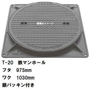 鉄マンホール 鉄蓋・枠セット フタ直径975mm 鎖・パッキン付 T-20大型トラック耐荷重 MHD-900型 沖縄離島不可(鋳鉄製マンホール マンホール の ふた カバー キャップ 浄化槽 ハンドホー