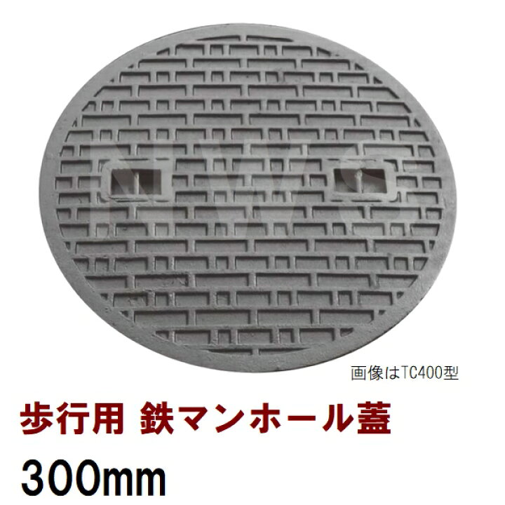 楽天市場】鉄マンホール 鉄蓋 フタ直径300mm 歩行用耐荷重 TC-300型 