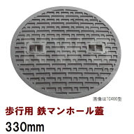 鉄マンホール 鉄蓋 フタ直径330mm 歩行用耐荷重 TC-330型(鉄製マンホール マンホール の フタ ふた カバ…