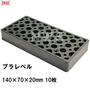 乾純正 プラレベル M20 140mm×70mm×20mm 10枚入 プラスチックプレート ライナー ライズ スペーサー 平板 コンクリート 不陸微調整 土木工事現場 段差解消(イヌイ ボックスカルバート 二次製品 U字