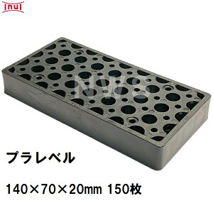 乾純正 プラレベル M20 140mm×70mm×20mm 150枚入 プラスチックプレート ライナー ライズ スペーサー 平板 コンクリート 不陸微調整 土木工事現場 段差解消(イヌイ ボックスカルバート 二次製品 U