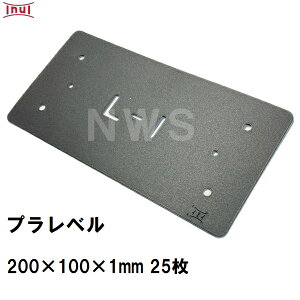 乾純正 プラレベル L1 200mm×100mm×1mm 25枚入 プラスチックプレート ライナー ライズ スペーサー 平板 コンクリート 不陸微調整 土木工事現場 段差解消(イヌイ ボックスカルバート 二次製品 U字