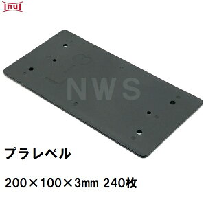 乾純正 プラレベル L3 200mm×100mm×3mm 240枚入 プラスチックプレート ライナー ライズ スペーサー 平板 コンクリート 不陸微調整 土木工事現場 段差解消(イヌイ ボックスカルバート 二次製品 U字