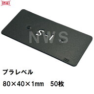 乾純正 プラレベル S1 80mm×40mm×1mm 50枚入 プラスチックプレート ライナー ライズ スペーサー 平板 …
