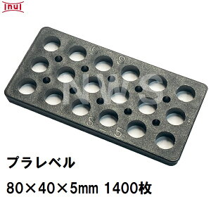 乾純正 プラレベル S5 80mm×40mm×5mm 1400枚入 プラスチックプレート ライナー ライズ スペーサー 平板 コンクリート 不陸微調整 土木工事現場 段差解消(イヌイ ボックスカルバート 二次製品 U字