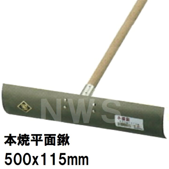 楽天市場】カネミツ 純正 土間ならし 本焼 平面鍬 サイズ500x115mm 