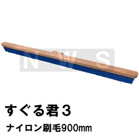 カネミツ 純正 コンクリート土間ハケ引き仕上用 すぐる君3 交換用ナイロン刷毛3行900mm すぐる君1、2も適合(すぐるくん 左官ブラシ コンクリートブラシ 土間ブラシ 土間ほうき 刷毛 モルタル 土間仕上げ用品 道具 工具)