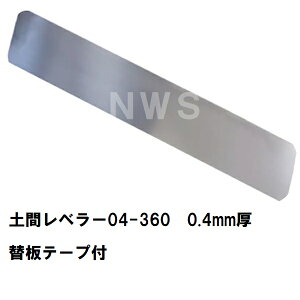 �m0.4mm�d�l�n�J�l�~�c ���� �y�Ԏd�� �y�ԃ��x���[04-360 �����p�X�e�����X���u���[�h�P�i 360mm/0.4mm���i�y���W ���W�d�グ ���R�e��� �y�Ԏd�グ �y�ԂȂ炵 �ς� �Ȃ炷 �� ���� ���@ ��