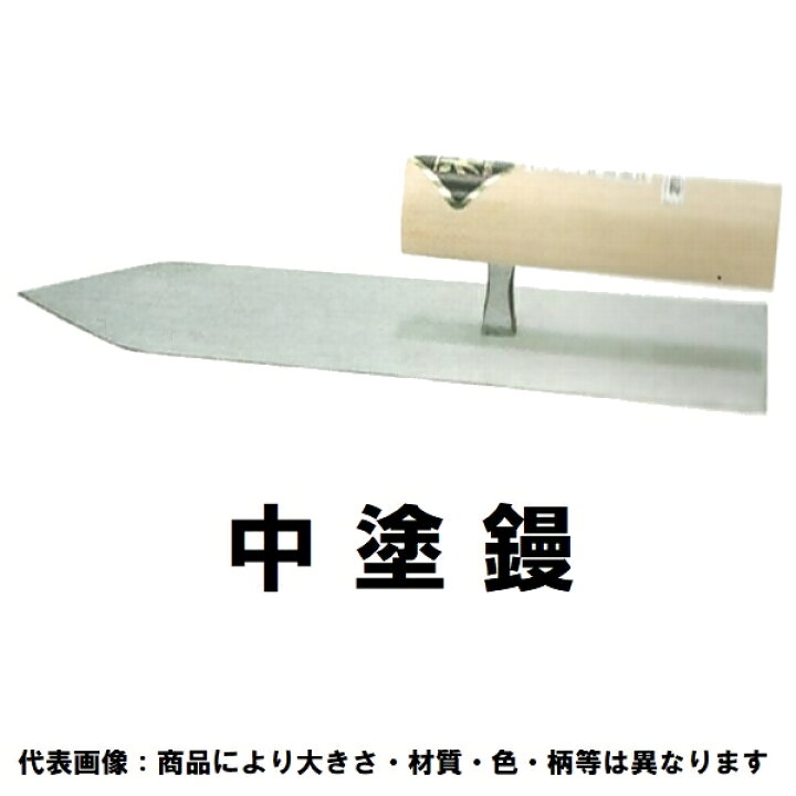 楽天市場】中塗鏝 油焼 240mm 0041 （中塗り鏝 左官鏝 コテ 