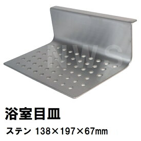 リクシル・イナックス 純正在庫品 ユニットバス排水口目皿 138×197mm 高さ67mm ステンレス M-FM(25)-AF(M-FM-25-AF LIXIL INAX 風呂 浴室 排水溝 メザラ 化粧蓋 フタ 浴室目皿 排水溝蓋 排水口蓋 部品 代用 交換)