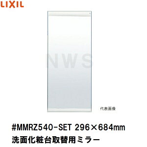 y9/25ח\zNVECibNX ݌ɕi ʉϑ ~[Lrlbg փ~[Pi 296×684mm 1A2A3ʋp #MMRZ540-SET(LIXIL INAX K ʏ Eߏ ϋ qr   LY 