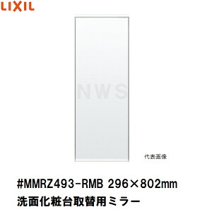 NVECibNX ݌ɕi ʉϑ ~[Lrlbg փ~[Pi 296×802mm 1A2A3ʋp #MMRZ493-RMB(LIXIL INAX K ʏ Eߏ ϋ qr   LY VP Jr Tr K