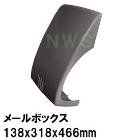 玄関扉・玄関ドア用 メールボックス 郵便新聞受け ポスト 138x318x466mm PO-BX-SH ダークグレー 室内・屋内側 中西（メール便 差入口 差込口 受口 部品 交換）