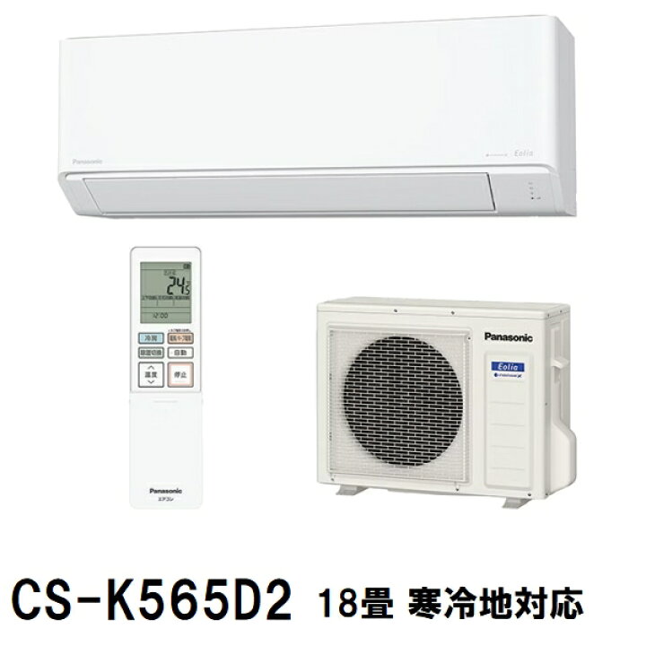 楽天市場】在庫限り パナソニック 冷暖房除湿タイプ CS-K565D2-W 18畳 