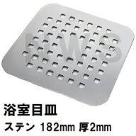 パナソニック電工　純正在庫品　ユニットバス排水口目皿　サイズ182mm角　厚み2mm　ステンレス　GRYGD661…