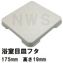 パナソニック電工 純正品在庫あり ユニットバス排水口目皿蓋 175mm角 高さ19mm UWライトグレー KBA190-17WSAZ 旧ホワイト(松下電工 ナショナル 風呂 浴室 排水溝 メザラ 化粧蓋 フタ 浴室目皿 排水溝蓋 排水口蓋 部品 代用 交換 KBA190-HSAZ代替)