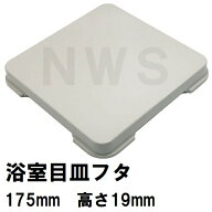 パナソニック電工 純正品在庫あり ユニットバス排水口目皿蓋 175mm角 高さ19mm UWライトグレー KBA190-17…