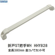 積水 純正在庫品 ユニットバス STスタンダード折戸 把手WH HHY828 ホワイト(SEKISUI セキスイ 風呂 バス…