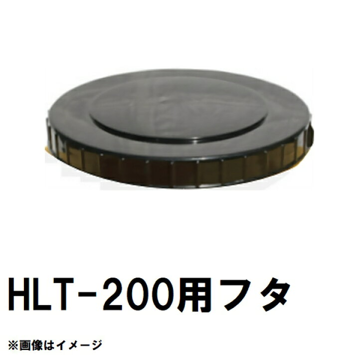 楽天市場】スイコー HLT-200 ホームローリー 200Lタンク用蓋 黒 純正 