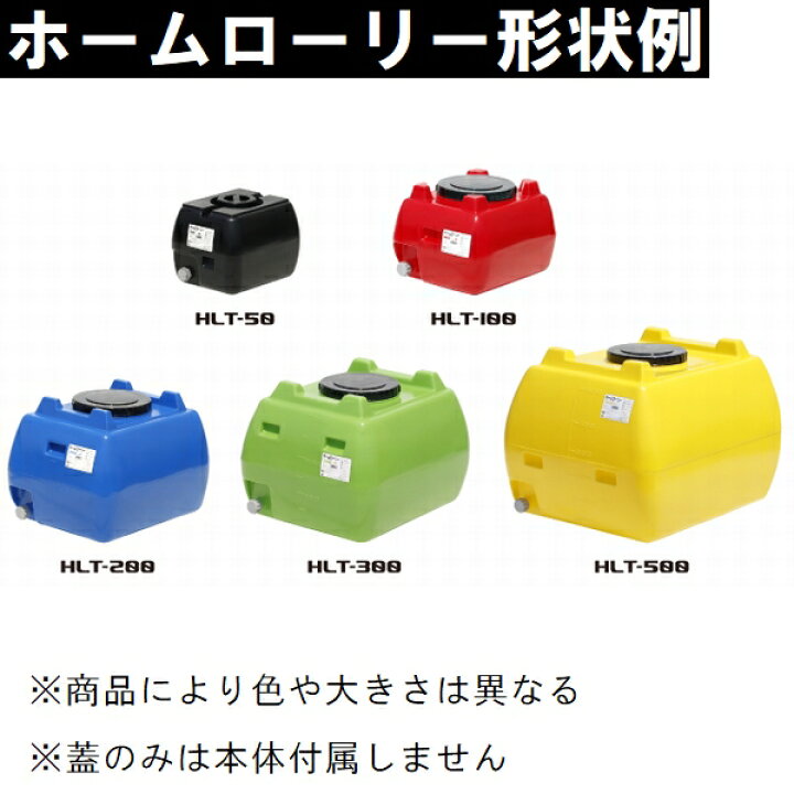 楽天市場】スイコー HLT-200 ホームローリー 200Lタンク用蓋 黒 純正 