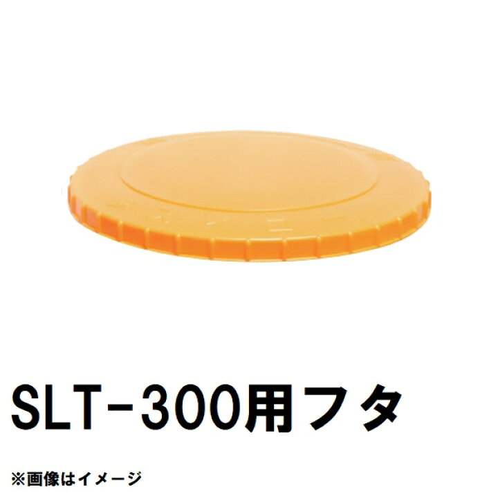 楽天市場】スイコー SLT-300 スーパーローリー 300Lタンク用蓋 