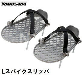 友定 直送 営業所止め可 純正 土間最終仕上用 アルミL型スパイクスリッパ(Lスパイクスリッパー 爪下駄 ゲタ サンダル ツメ付きカンジキ 靴 コンクリート モルタル 生コン張り 塗り床工事 建築 左官 作業 道具 工具)