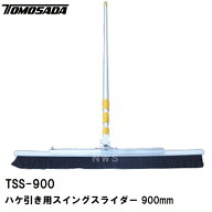 友定 直送 営業所止め可 純正 土間用品 ハケ引き仕上専用 スイングスライダー TSS-900B 幅寸法900mm 伸縮…