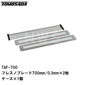友定 直送 営業所止め可 純正 土間仕上 スーパーフレスノTAF-700シリーズ替えブレード×2枚 寸法700mm×厚み0.3mm 収納ケース×1付(土間鏝 金鏝仕上げ 金コテ作業 土間ならし 均し 板厚 厚み 寸法 長さ コンクリート モルタル 替刃 替板 左官 取換 取替 道具 工具)