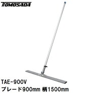 友定 直送 営業所止め可 純正 土間ならし SLアルミトンボ TAE-900Vセット ブレード寸法L900×W60×高さ15…