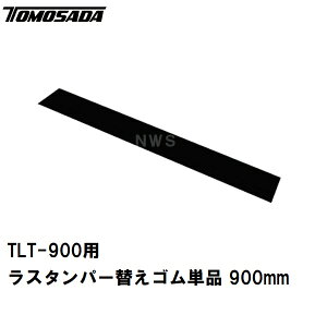 �F�� ���� �c�Ə��~�߉� ���� �y�ԃ^�^�L ���X�^���p�[TLT-900�p�ւ��S���P�i �r�X�t�� 900mm(�y�Ԃ����� �@�� �^�b�s���O �y�ԋς� �r�Ȃ炵 �Ȃ炷 �����^�� �R���N���[�g �S�� ���z �Ő� ����