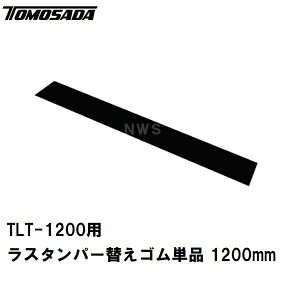 �F�� ���� �c�Ə��~�߉� ���� �y�ԃ^�^�L ���X�^���p�[TLT-1200�p�ւ��S���P�i �r�X�t�� 1200mm(�y�Ԃ����� �@�� �^�b�s���O �y�ԋς� �r�Ȃ炵 �Ȃ炷 �����^�� �R���N���[�g �S�� ���z �Ő� ��
