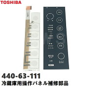 東芝 純正在庫品 44063111 冷凍冷蔵庫用 タッチパネル補修操作部品セット スイッチ＋操作盤銘板 説明書付…
