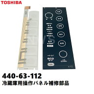 東芝 純正在庫品 44063112 冷凍冷蔵庫用 タッチパネル補修操作部品セット スイッチ＋操作盤銘板 説明書付…