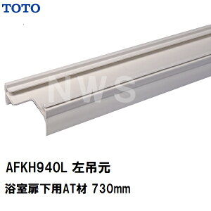 TOTO 純正在庫品 左吊元 浴室扉下 下框用AT材 長さ730mm AFKH940L(トートー ゴム 樹脂 パッキン かまち 吊り元 ドア トビラ ユニットバス バスルーム 開き戸 右 左 足元 下枠 風呂 洗い場 内側 外側
