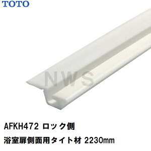 TOTO i݌ɂ ʗp bN^Cg 2230mm AFKH472(g[g[ S  pbL c y ܂ ݂茳 hA gr J mu E  jbgoX oX[ C 􂢏