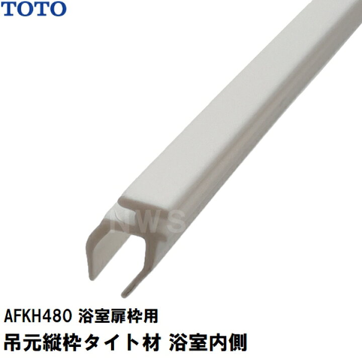 楽天市場】TOTO 純正在庫品 浴室扉枠用 吊元縦枠タイト材 浴室内側 