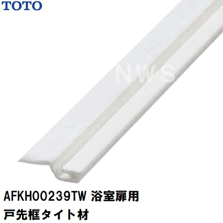 楽天市場】TOTO 純正在庫品 浴室扉用 戸先側框パッキン 長さ2235mm 