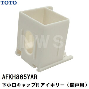 TOTO �����݌ɕi �������p �������L���b�v �J�˗p �E���� �A�C�{���[R AFKH865YAR(�g�[�g�[ ���� �h�� �S�� �p�b�L�� �~�� ������ ���j�b�g�o�X �o�X���[�� ���C �g�r�� �h�A �E �� �J�o�[ �W �t�^ 