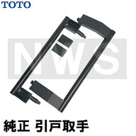 TOTO 純正品在庫あり 浴室側洗面所側扉用 引戸取手セット ハンドル長さ305mm ブラック EKH50003K8（トー…
