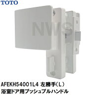 TOTO 純正在庫品 浴室扉用 樹脂製プッシュプルハンドル、ケース本体、ラッチ、座等セット L勝手 扉厚30、…